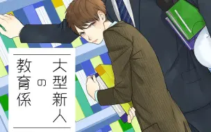 Download Video: 【全話】大型新人の教育係（CV：熊谷健太郎×山谷祥生）