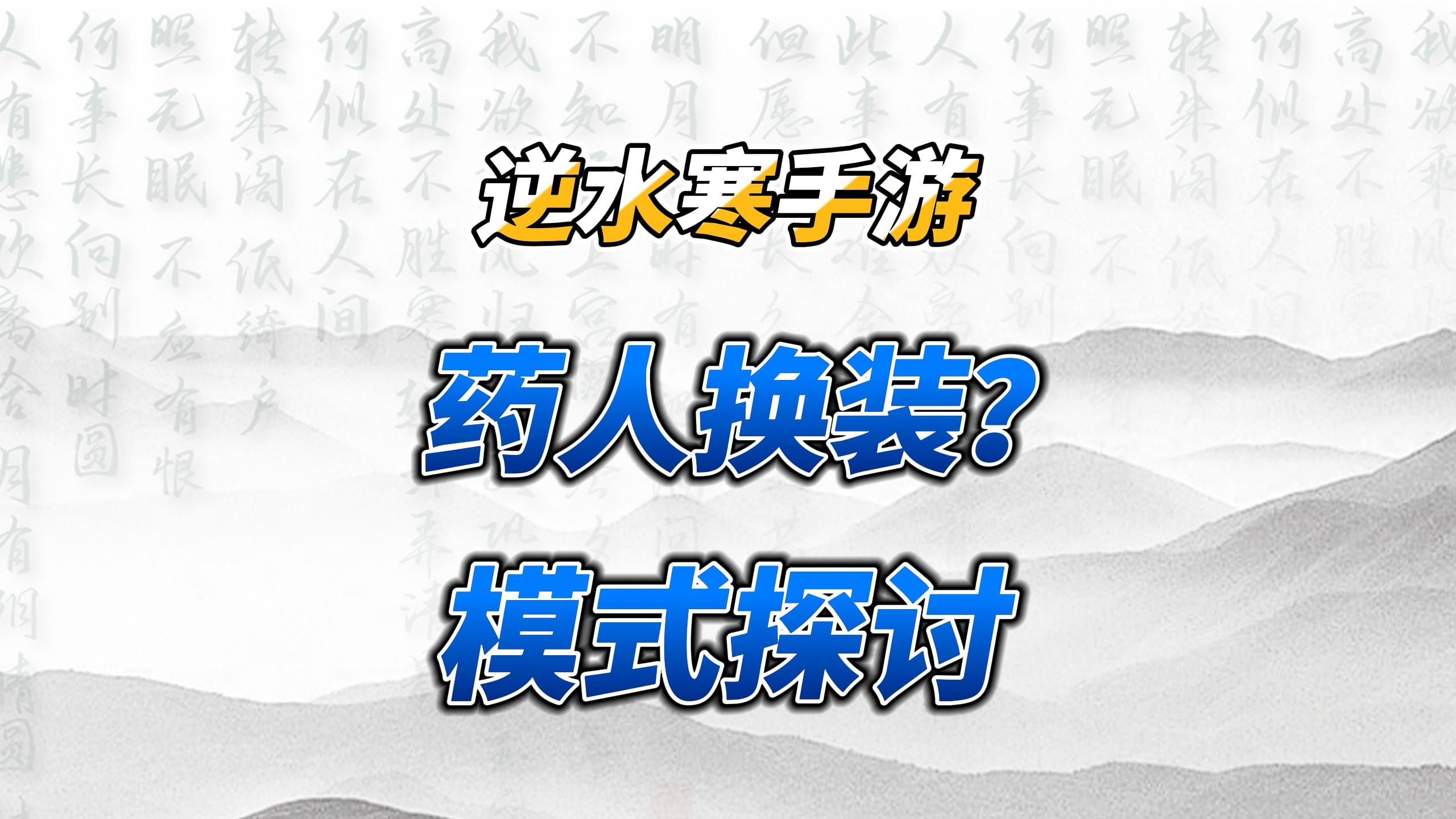 药人换装将上线,先欣赏一下端游的,还有二测的大叔修罗!网络游戏热门视频