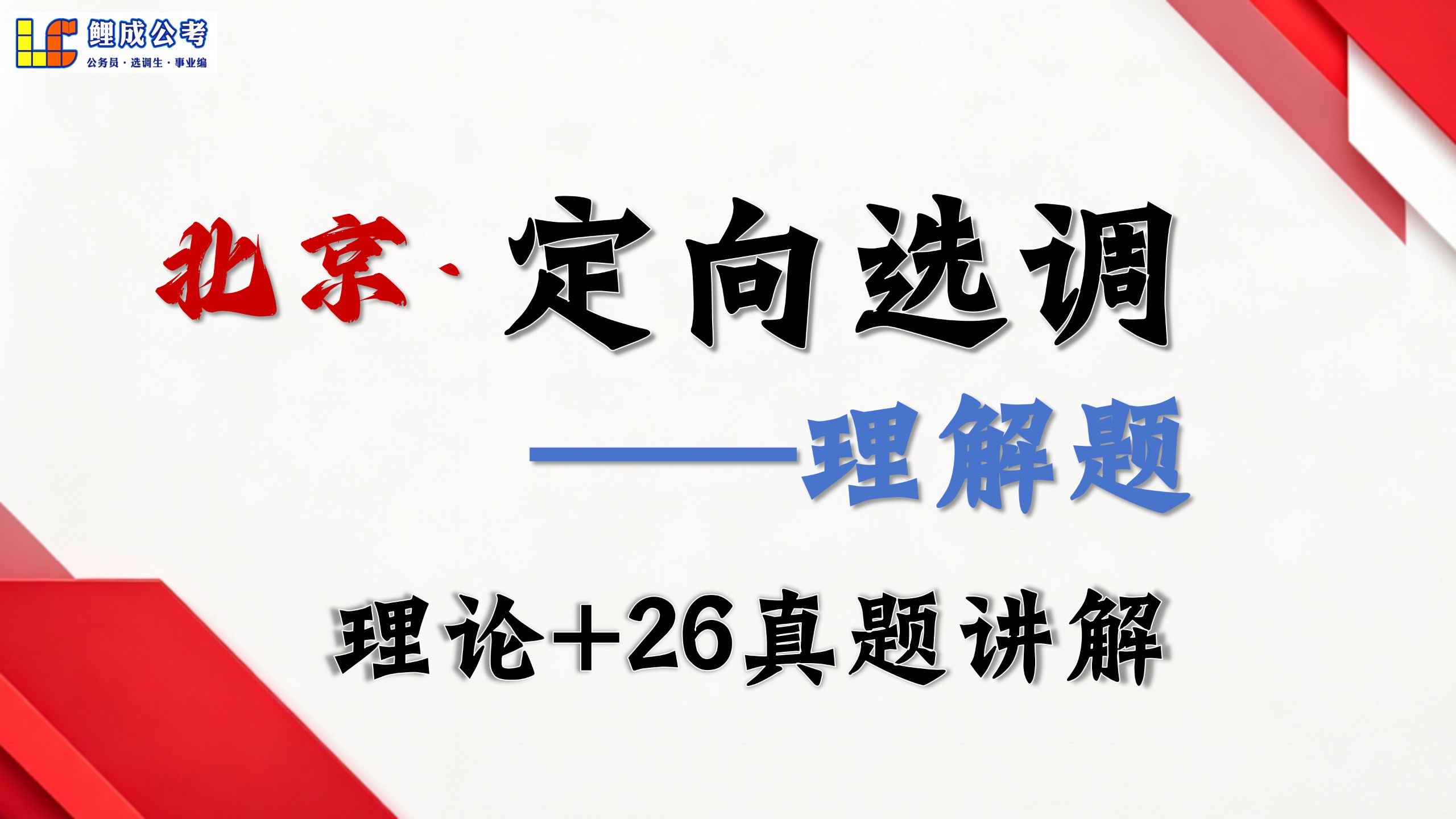 北京定向选调申论【理解题】理论+26年真题讲解