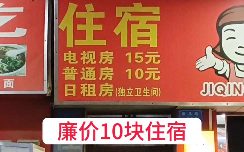 不知不觉找到廉价10块临时住宿,还有独立卫生间将就住一晚上省到就是赚到,出门在外不容易!哔哩哔哩bilibili