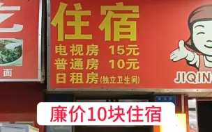 Download Video: 不知不觉找到廉价10块临时住宿，还有独立卫生间将就住一晚上省到就是赚到，出门在外不容易！