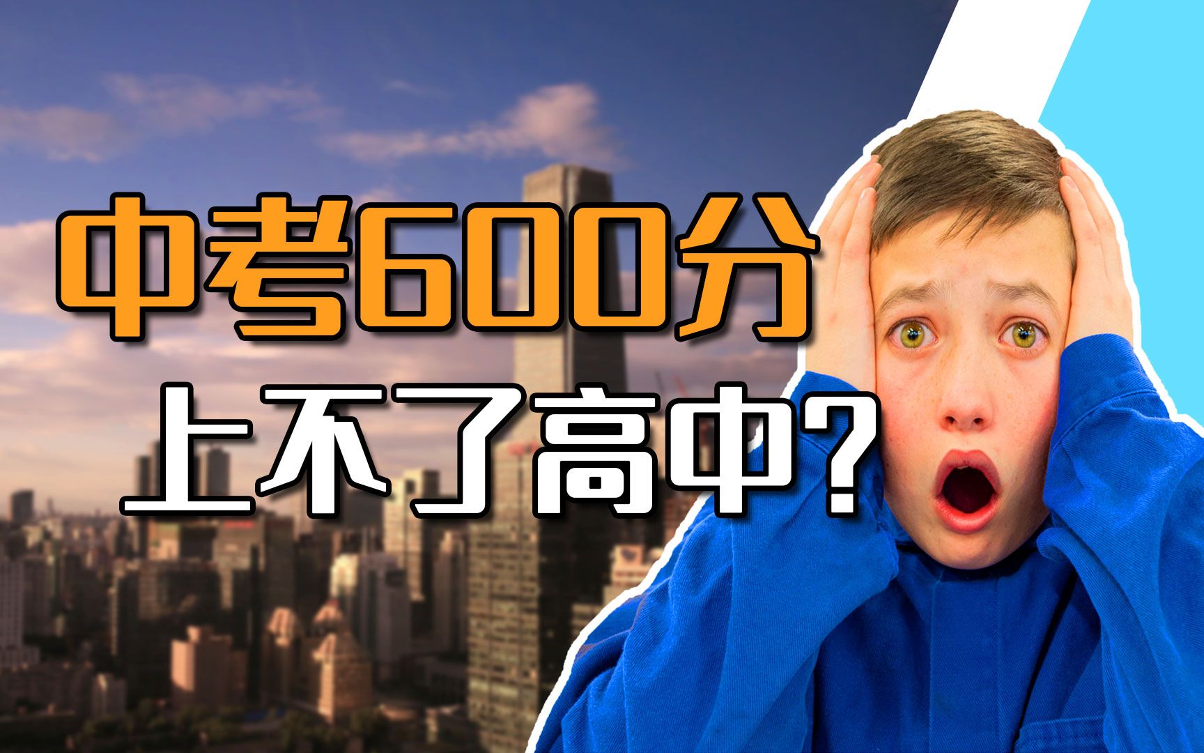 [图]满分660、600分上不了高中，今年的北京中考到底怎么了？