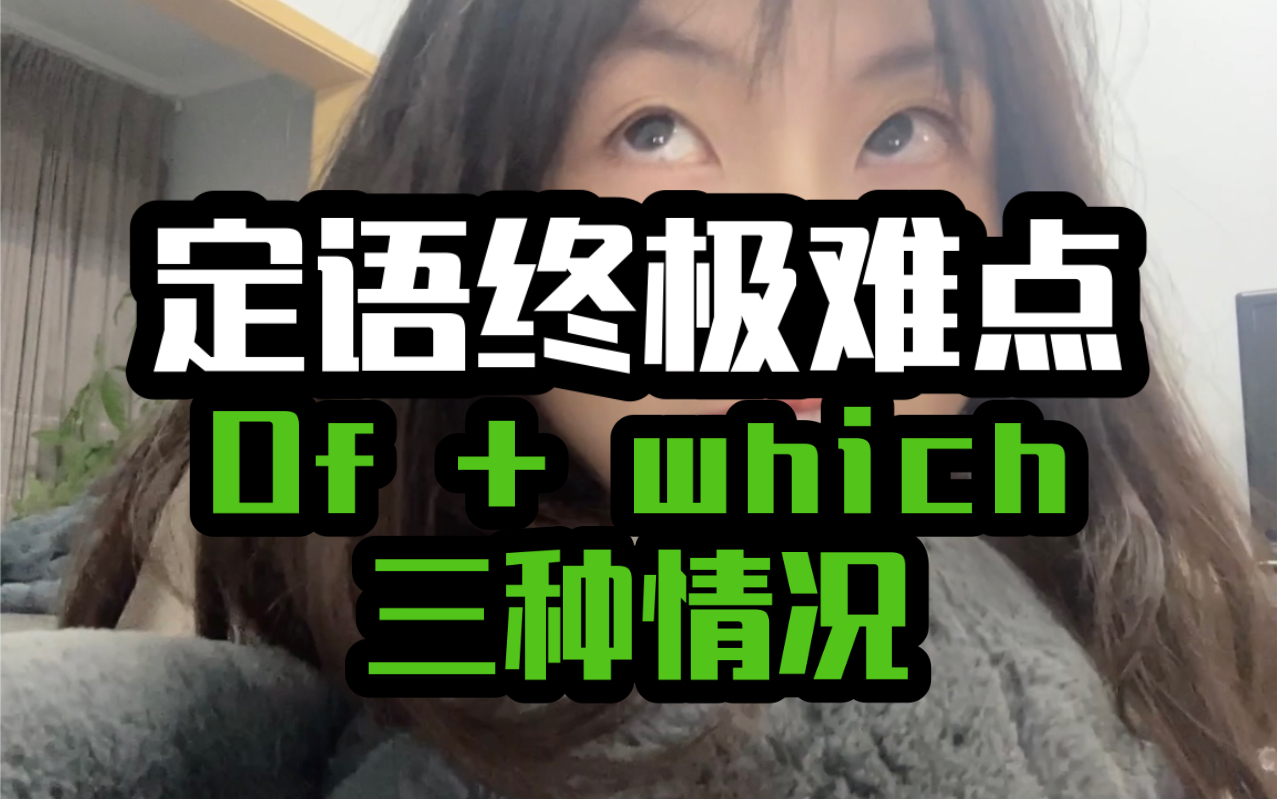 定语从句|Of which三种情况哔哩哔哩bilibili