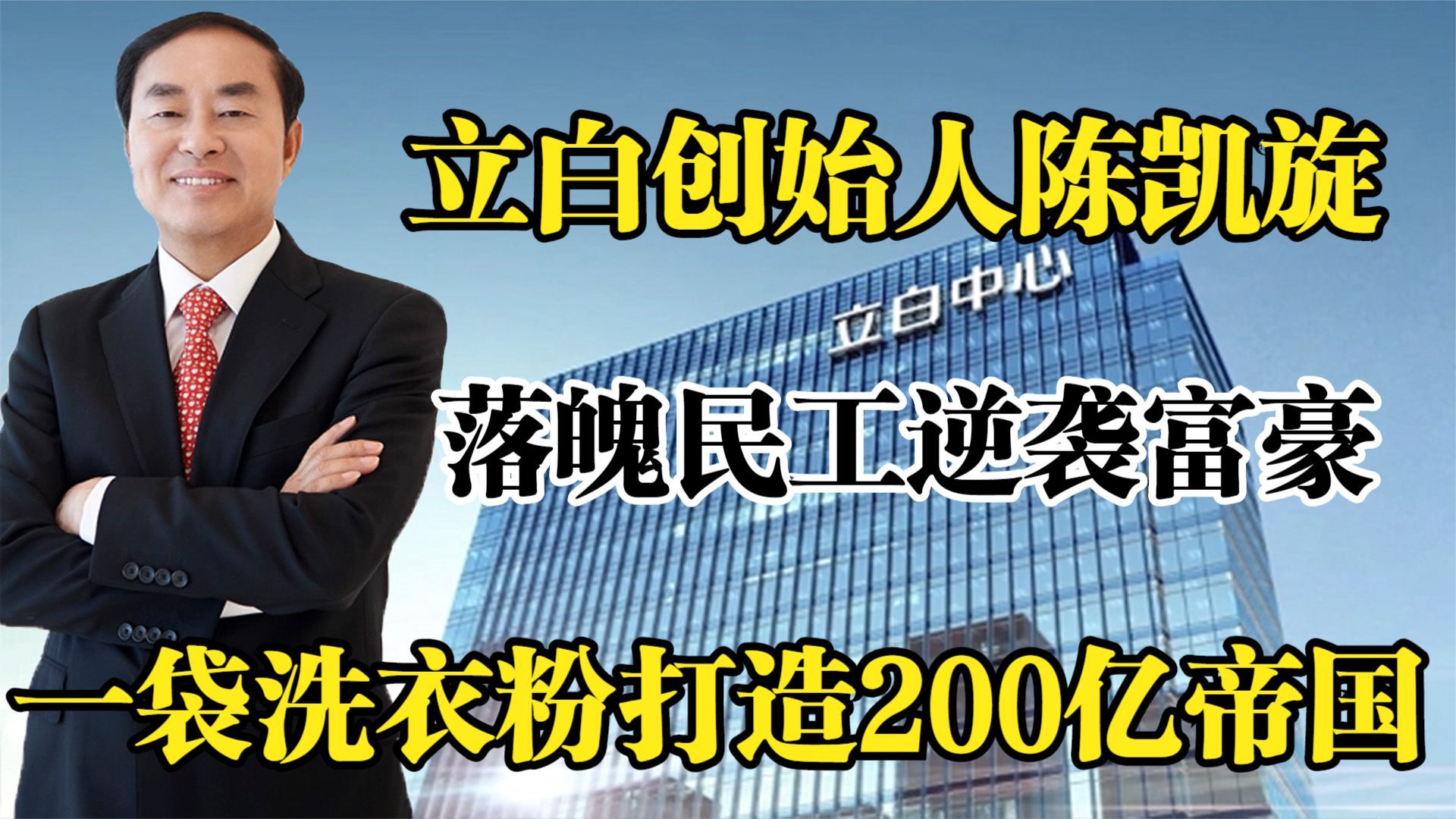 立白集团陈凯旋,靠卖洗衣粉赚200亿,打造中国日化产业领头羊哔哩哔哩bilibili