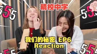 Download Video: 【lingorm】我们的秘密 EP6 Reaction 中字