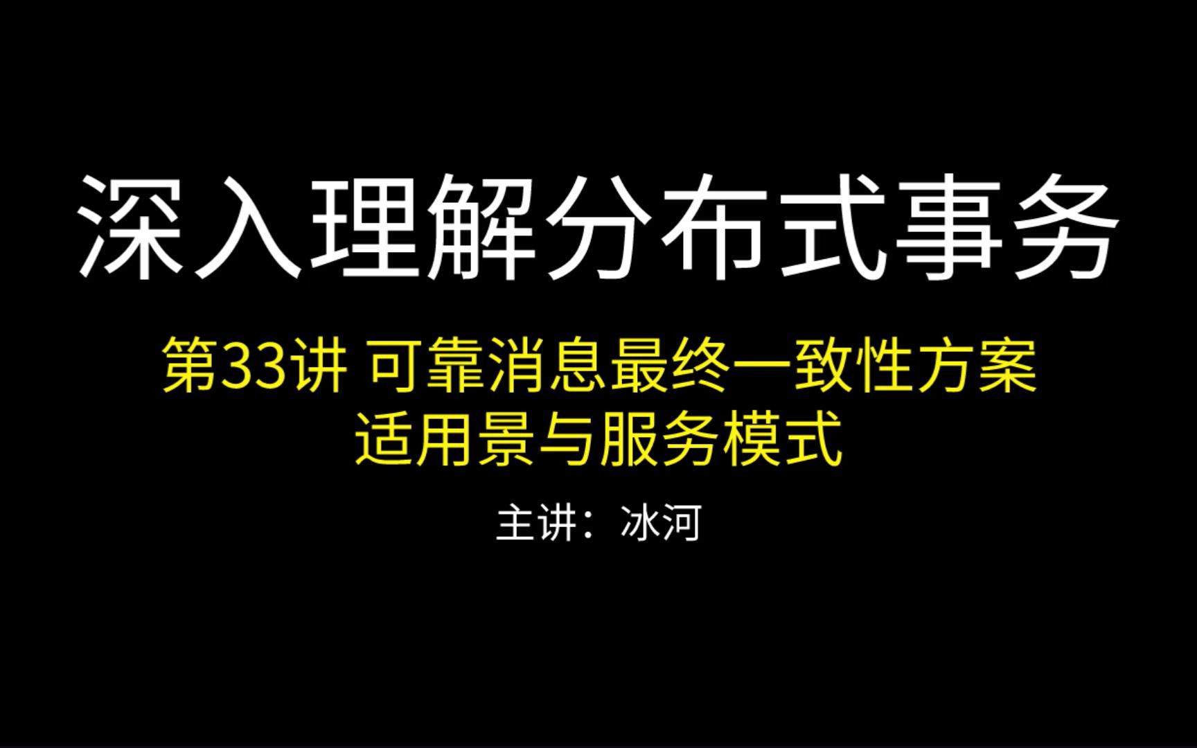 深入理解分布式事务系列第33讲可靠消息最终一致性分布式事务解决方案的适用场景和服务模式哔哩哔哩bilibili