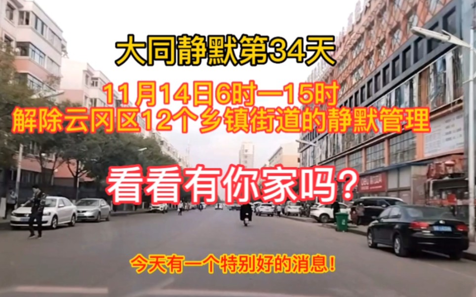 大同11月14日解除云冈区12个乡镇街道的静默管理,看看有你家吗?哔哩哔哩bilibili