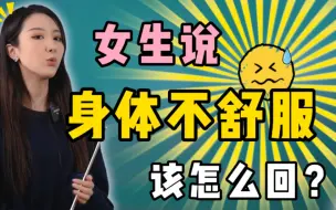 Télécharger la video: 女生跟你说身体不舒服？