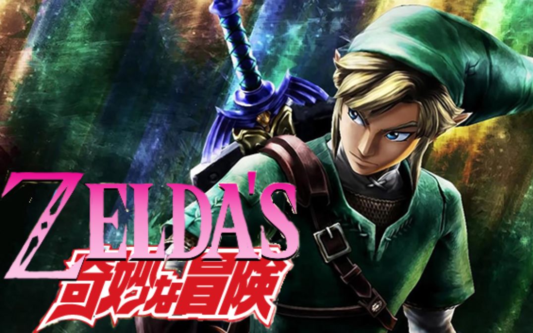 塞尔达の奇妙冒险-荒野之息