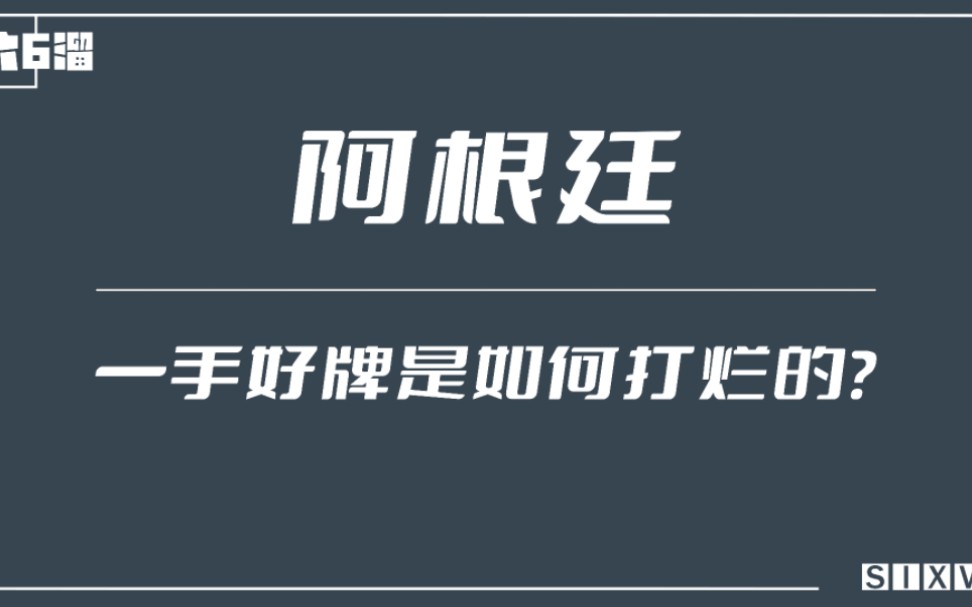 【阿根廷】一手好牌是如何打烂的?