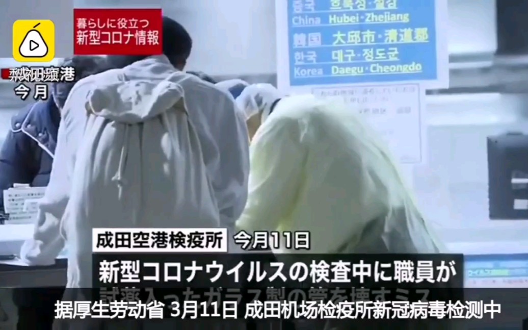 日本成田机场新冠病毒检测室试剂泄漏,两名员工检测呈阳性(但非感染)哔哩哔哩bilibili