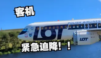 Download Video: 玩具还原真实飞机事故，波兰航空016号班机迫降！