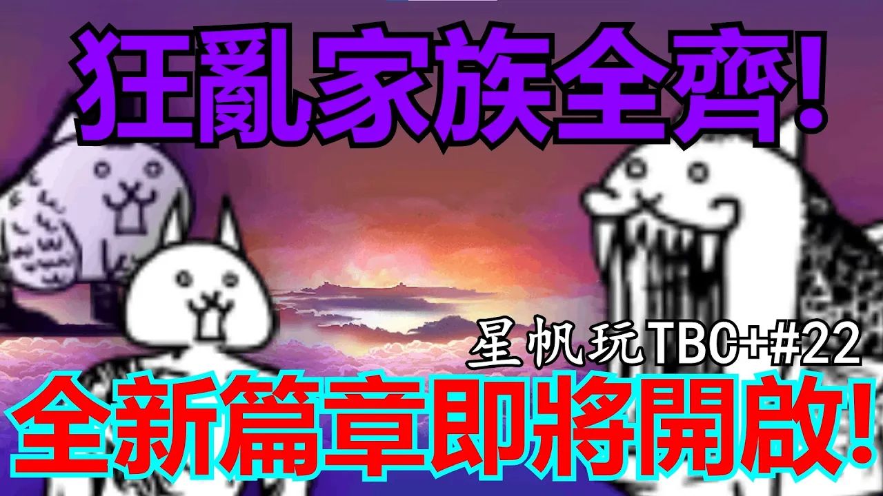 《猫咪大战争+》传奇故事即将暂休! 狂乱家族全员到齐! | 星帆玩TBC+#22手机游戏热门视频