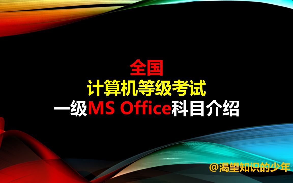 一级MS office考什么?有哪些题型?全国计算机等级考试一级MS Office考试有哪些题型,详细介绍考试内容以及考试方式!考试题型,考试方式,考试要求...