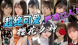 Download Video: 超绝可爱樱花女神 严选12人