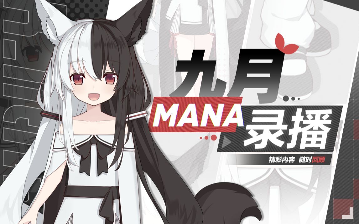 [图]【有栖Mana】九月录播生肉合集！