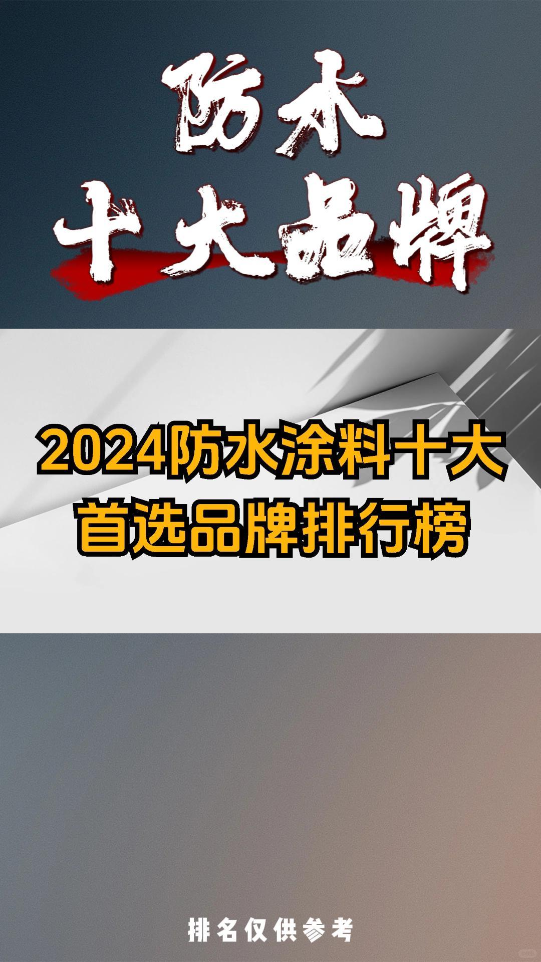 2024防水涂料十大首选品牌排行榜哔哩哔哩bilibili