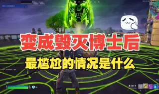 Video herunterladen: 【堡垒之夜】当你变成毁灭博士后，才发现剩下的全是...