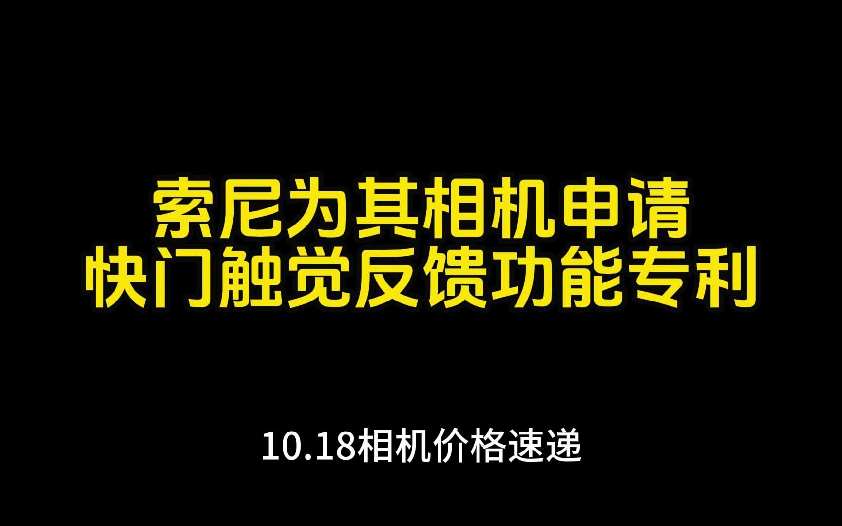 索尼希望将触觉反馈放入其相机的快门按钮中哔哩哔哩bilibili