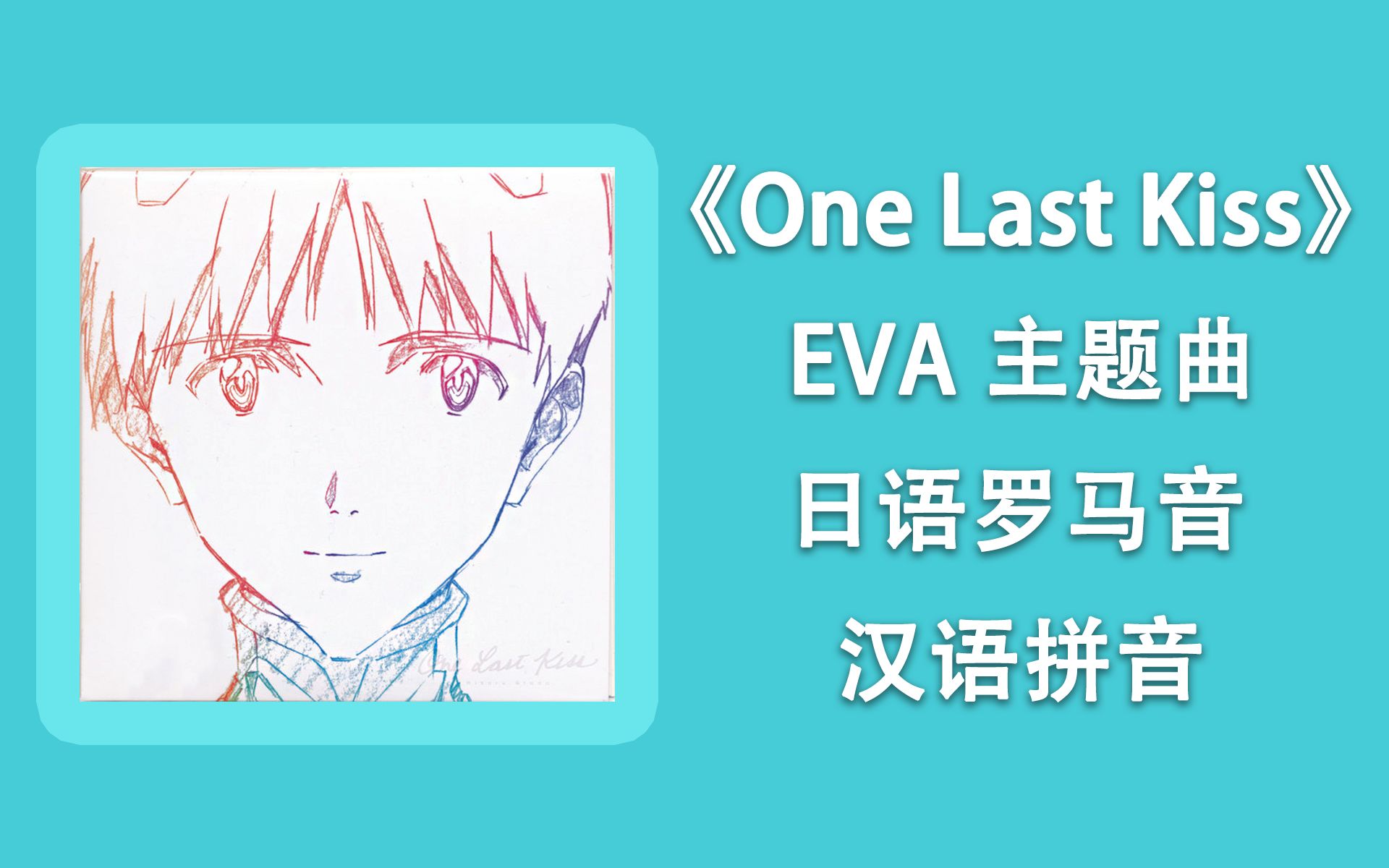 [图]零基础学唱《One Last Kiss》宇多田光（EVA新世纪福音战士新剧场版终主题曲），罗马音+拼音+假名+翻译