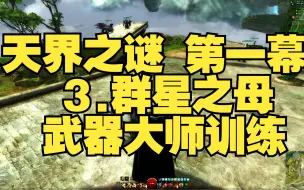 Download Video: 【金昆】激战2 天界之谜 第一幕 3.群星之母（武器大师训练）