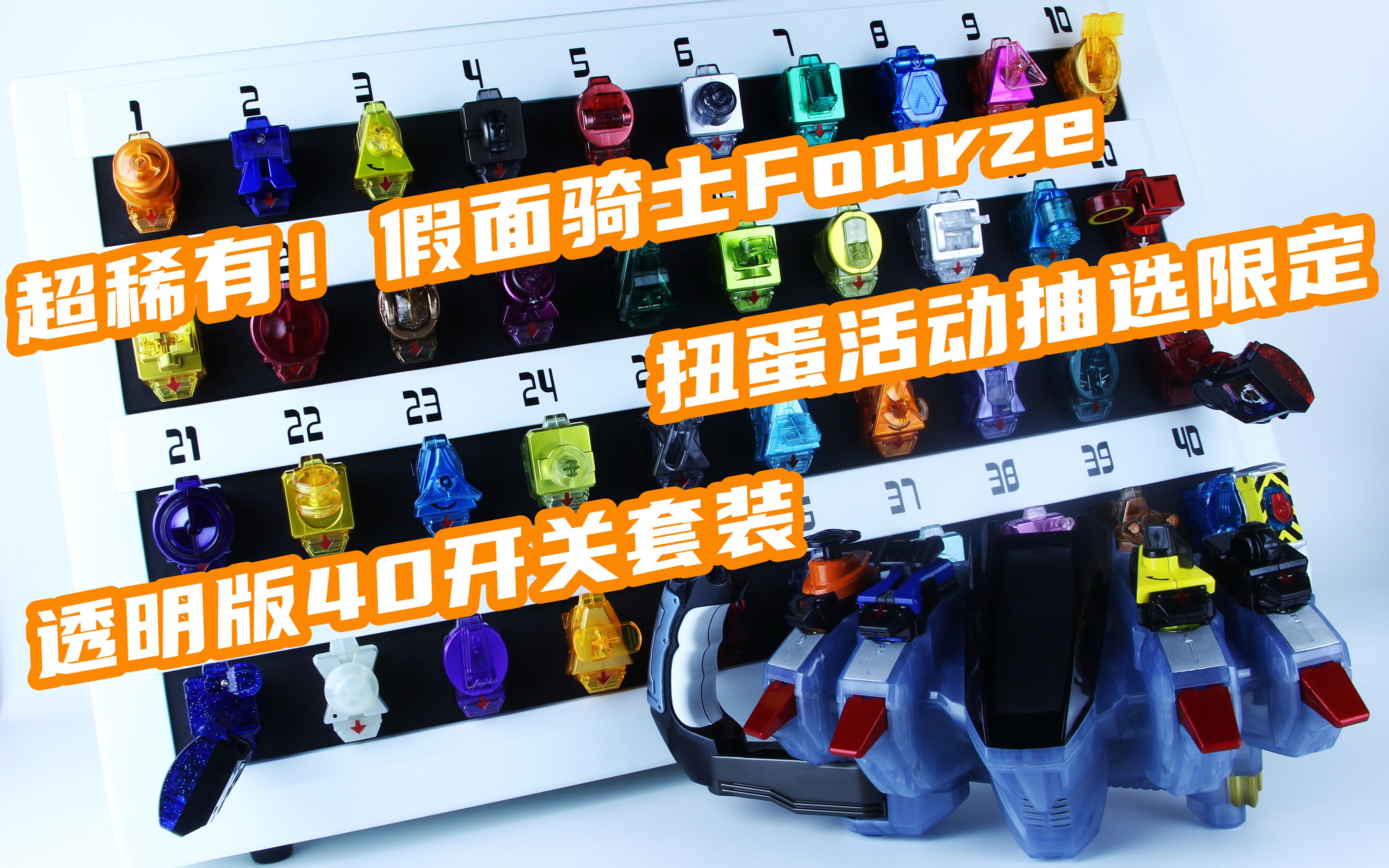 [图]全站首测全彩透全开关！假面骑士Fourze 天文开关透明版40种套装 扭蛋活动抽选限定 卌骑【味增的把玩时刻】