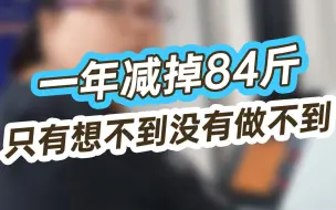 Download Video: 一年减掉84斤，只有想不到没有做不到