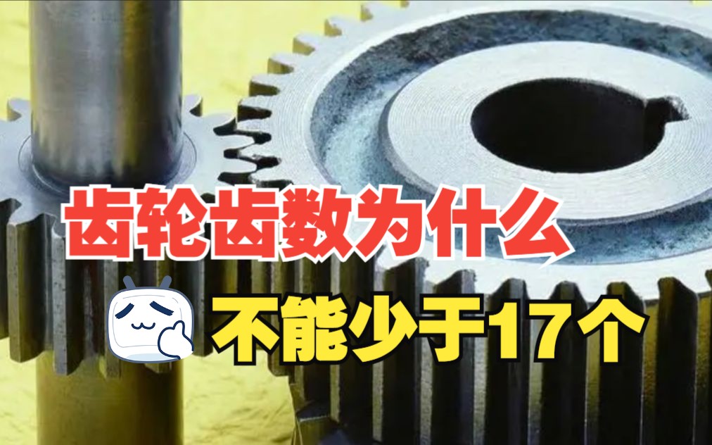 齿轮齿数不能少于17个?你知道这是为什么吗哔哩哔哩bilibili