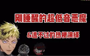 Download Video: 【Vox/6.5】刚睡醒的超低音恶魔