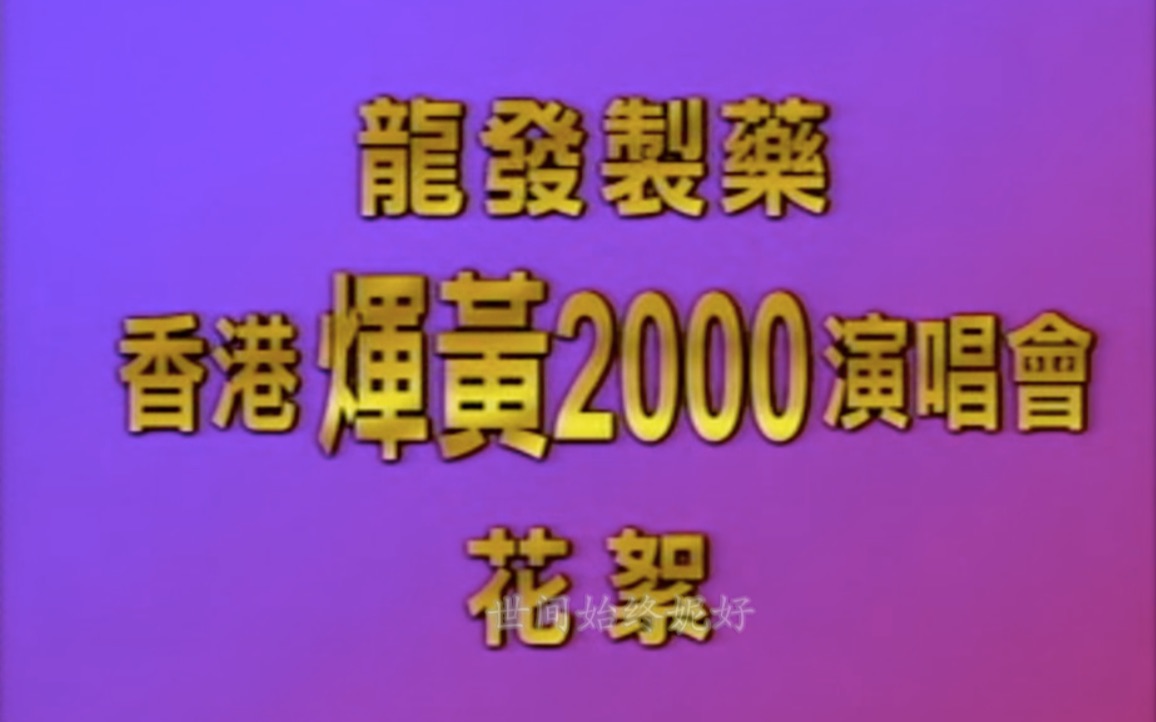 [图]辉黄2000跨年演唱会-花絮