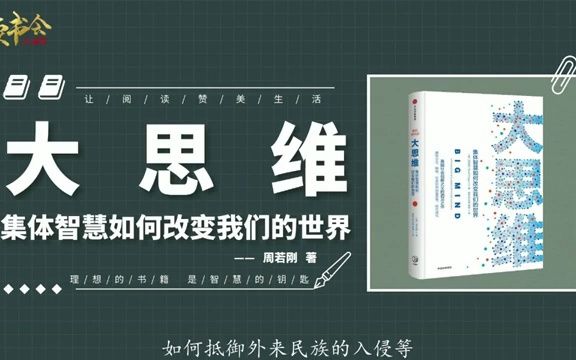 大思维:智能时代我们如何与机器互联,利用技术让我们变得更聪明哔哩哔哩bilibili