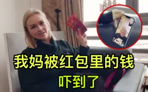 Tải video: 俄罗斯丈母娘被中国红包吓到：我一个月工资？