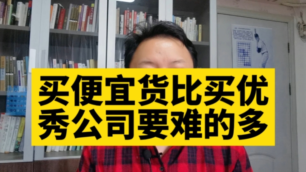 刘晖(260)价值投资者买便宜货比买优秀的公司要难得多?哔哩哔哩bilibili