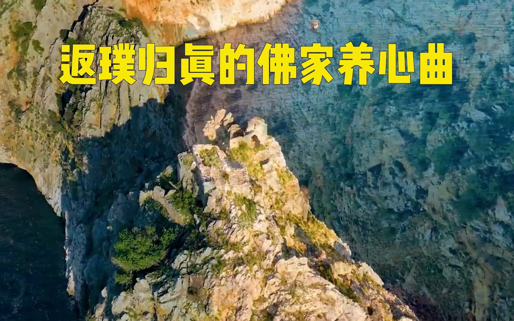 [图]返璞归真的佛家养心曲，倾听乐曲陷入冥想，真是解压又放松