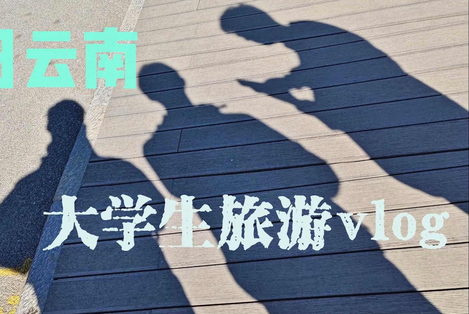 七日云南~大学生旅游vlog