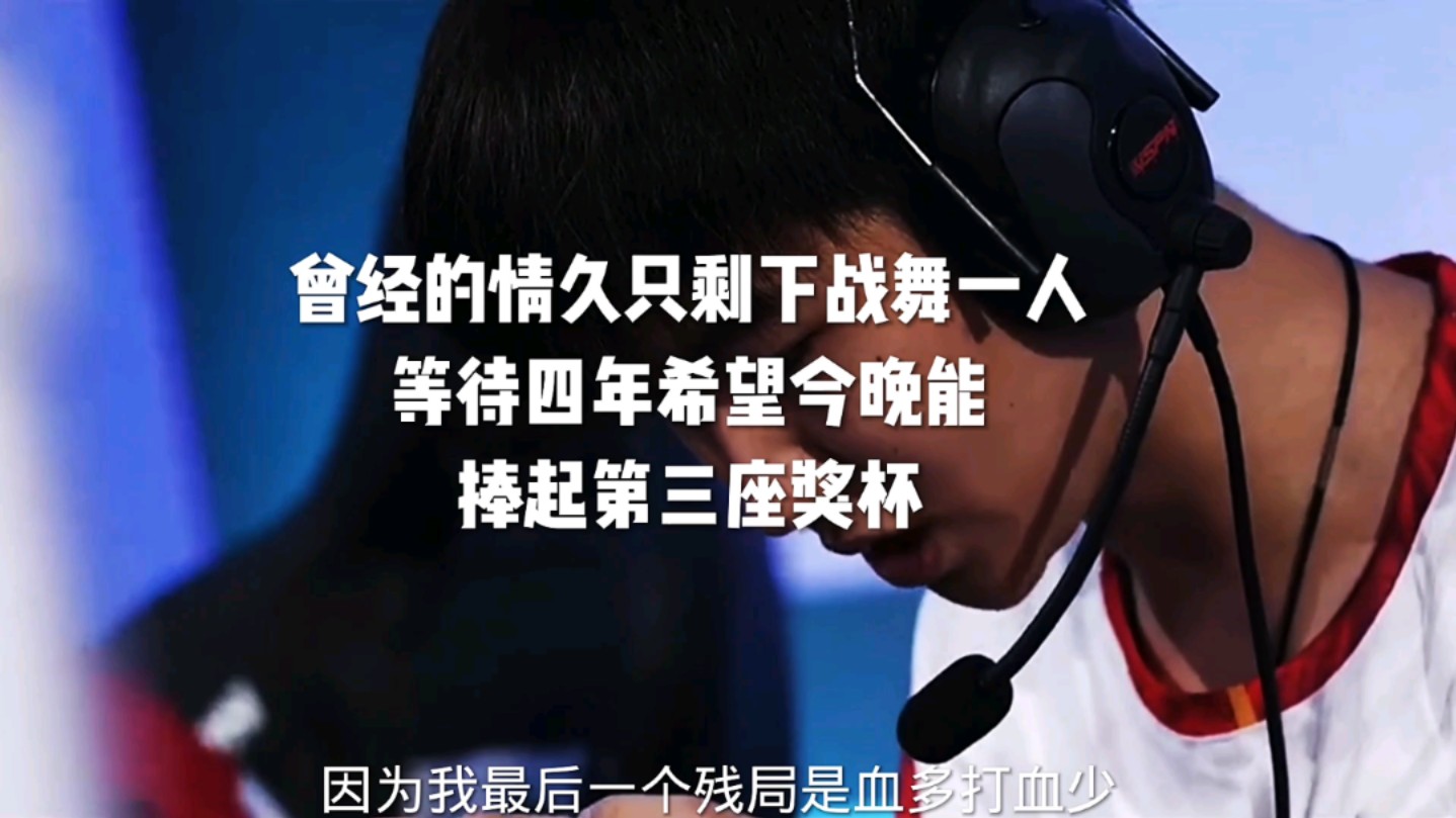 曾经的情久只剩下战舞一人等待四年希望今晚能捧起第三座奖杯