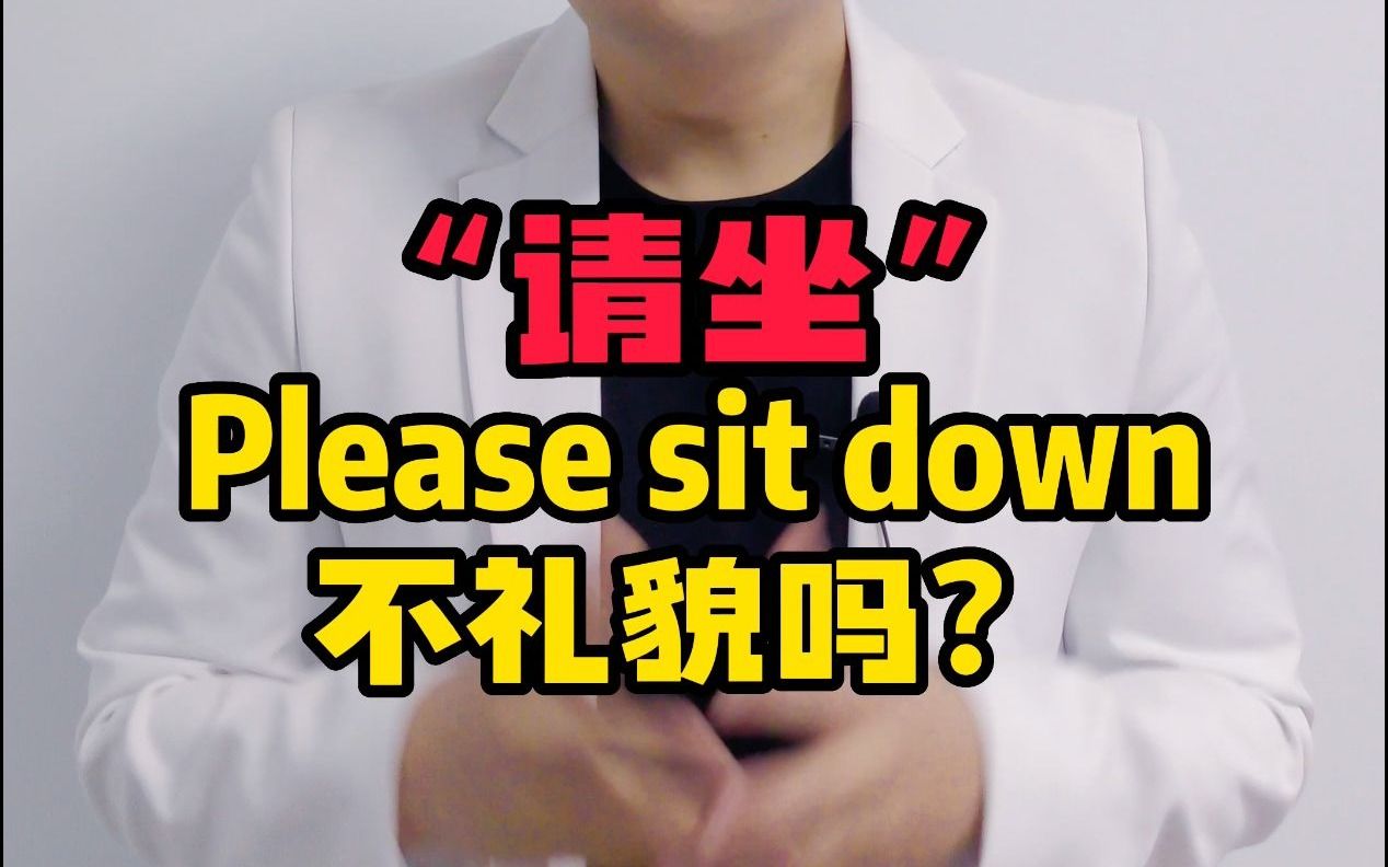 “请坐”用Please sit down不礼貌吗?哔哩哔哩bilibili