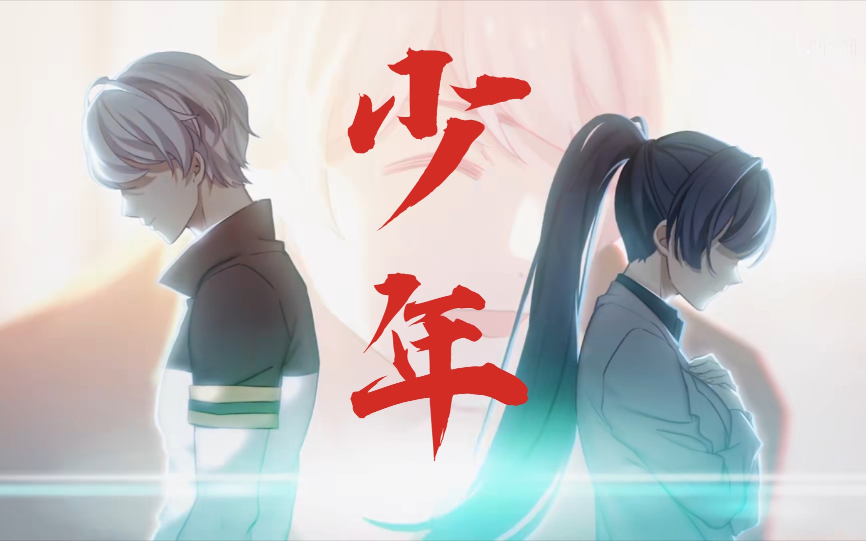 【崩坏3】"你也该长大了,少年……"