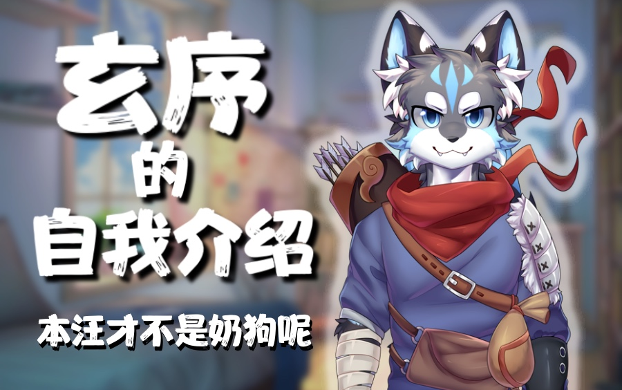 【狼犬VUP】这么可爱的大狼狗,确定不进来看看嘛~哔哩哔哩bilibili