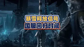 Descargar video: 暴雪释放信号，国服回归时间基本确定，一切准备就绪静待官宣？