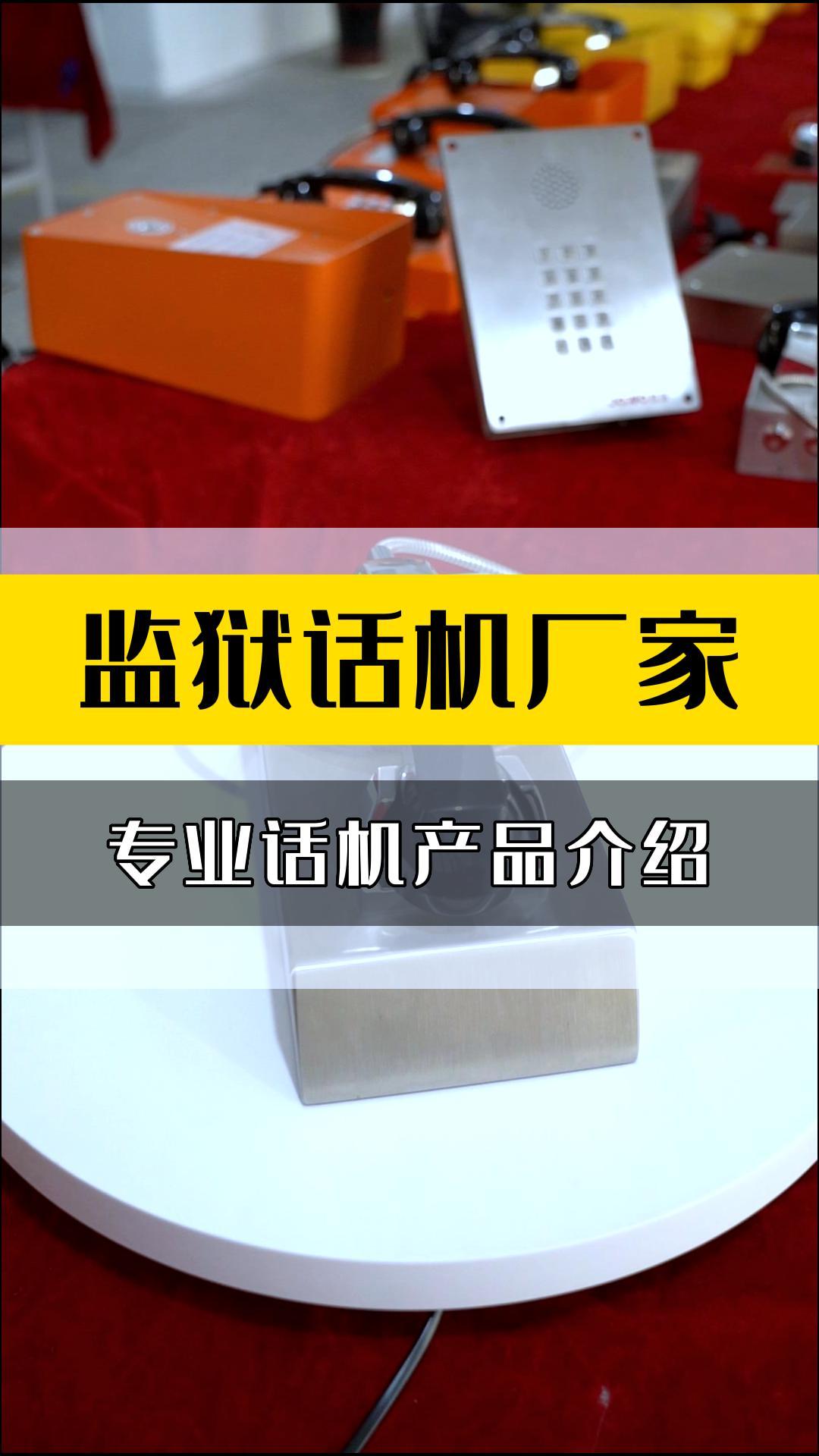 IP电话机,宁波电话机厂家,为你展示监狱话机,发话精准,通话清晰,厂家还能提供无线电话机,光纤电话机等产品哔哩哔哩bilibili