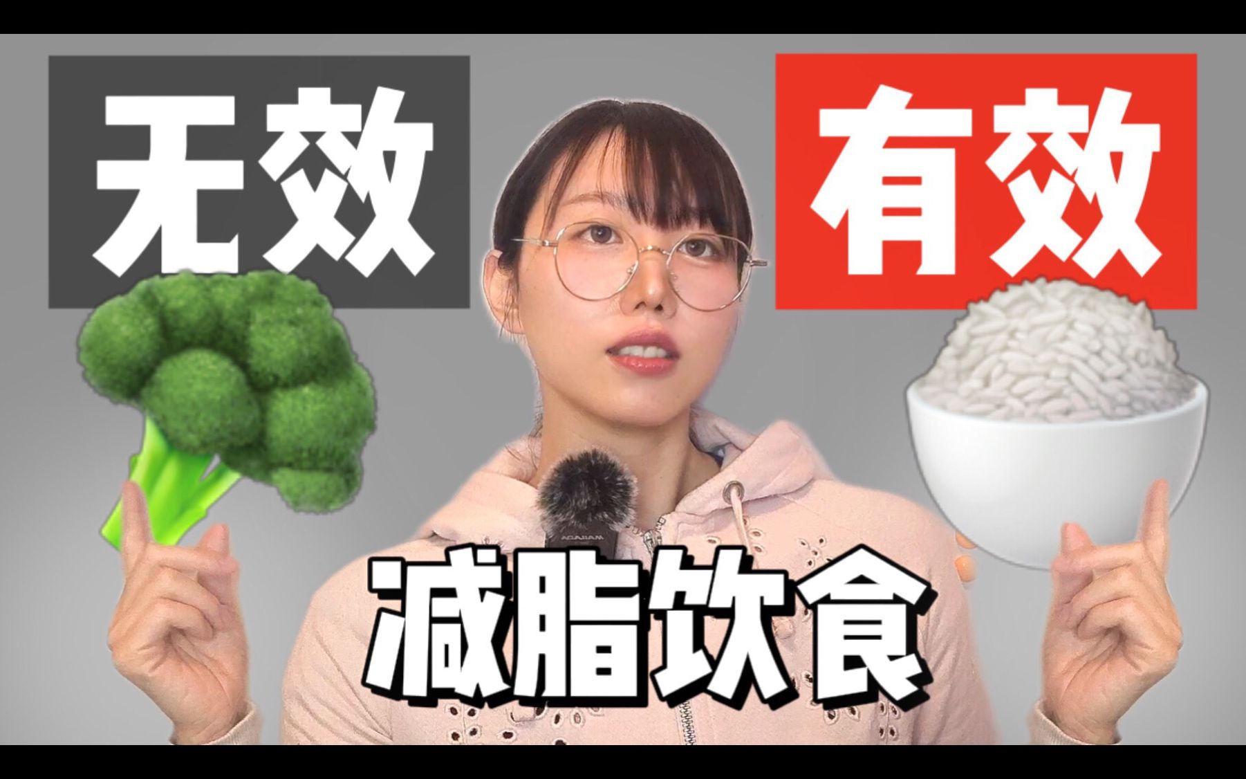 [图]刺破消费主义陷阱！无效减脂&有效减脂饮食【科学减脂番外篇】