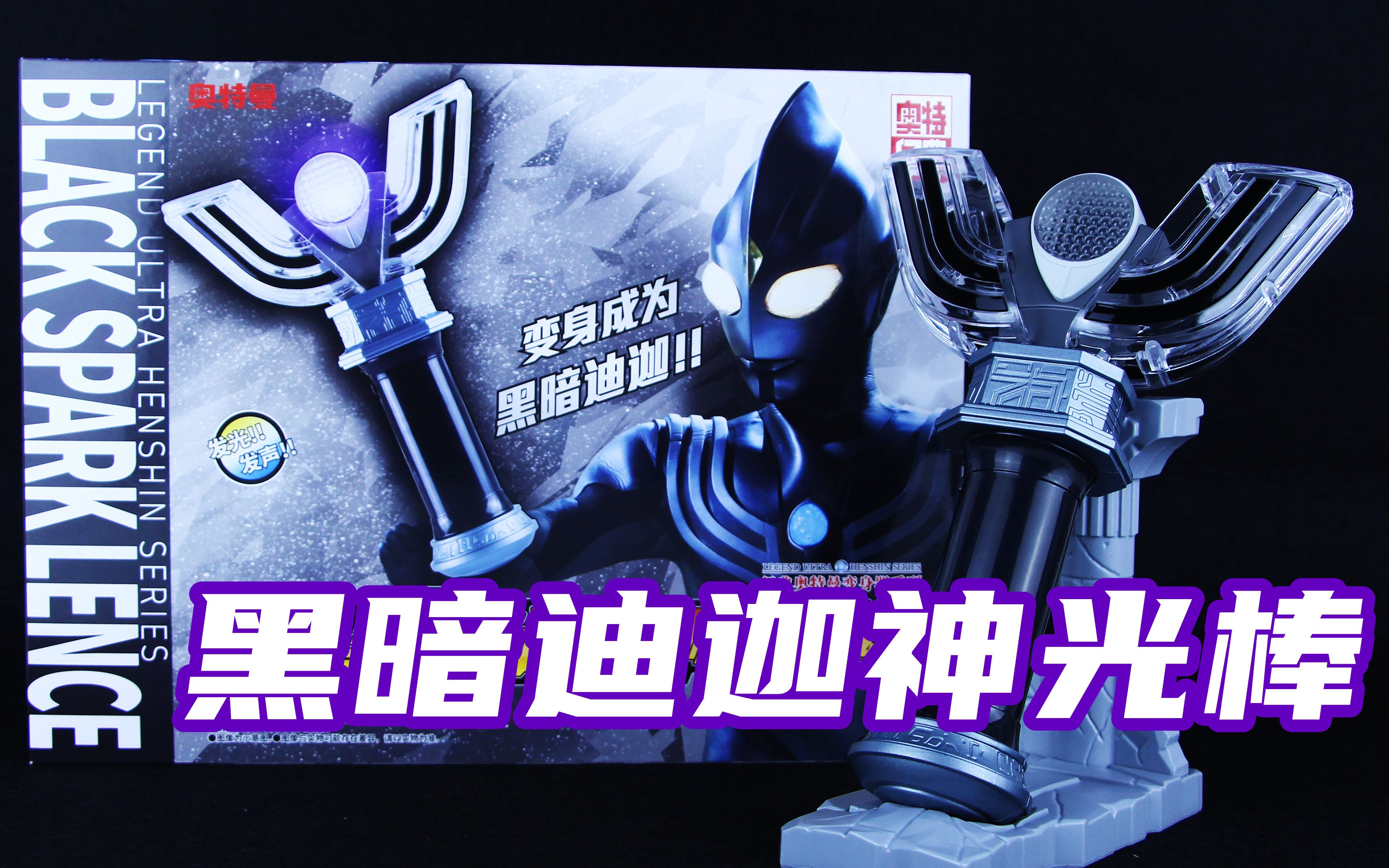 迪迦奥特曼 奥特经典 黑暗迪迦神光棒 火花棱镜 经典奥特曼变身器系列