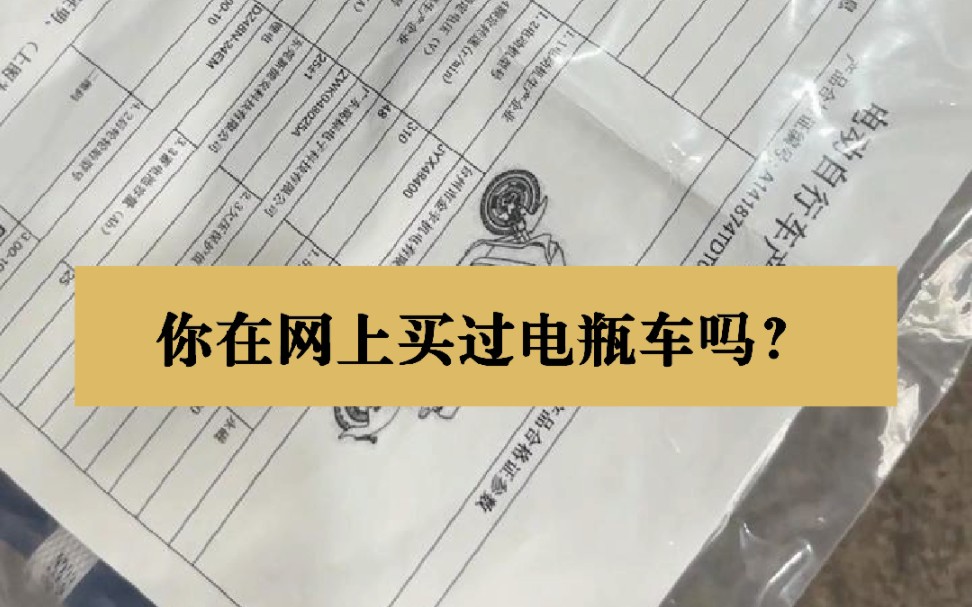 听说你想要网上买车,这些注意事项你一定要知道 #电动车维修 #网购电动车哔哩哔哩bilibili