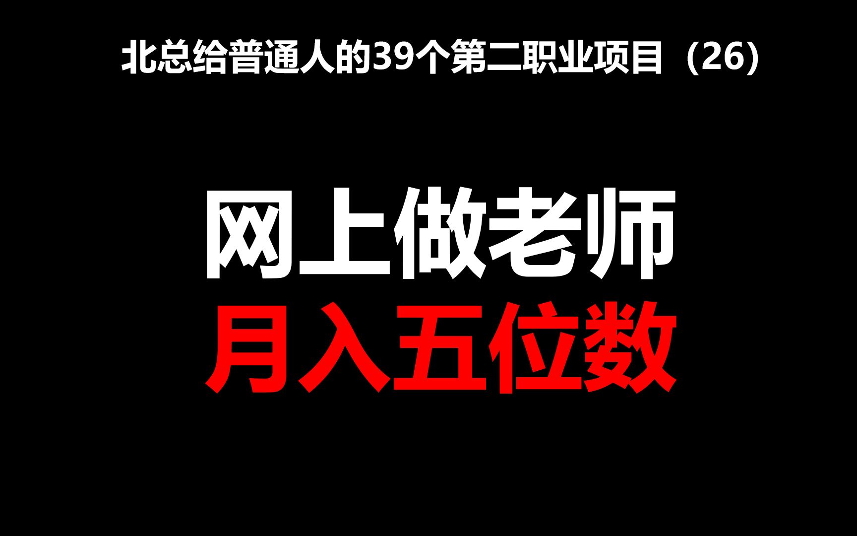 网上做老师,月入五位数【北总】——北总给普通人的39个第二职业项目哔哩哔哩bilibili