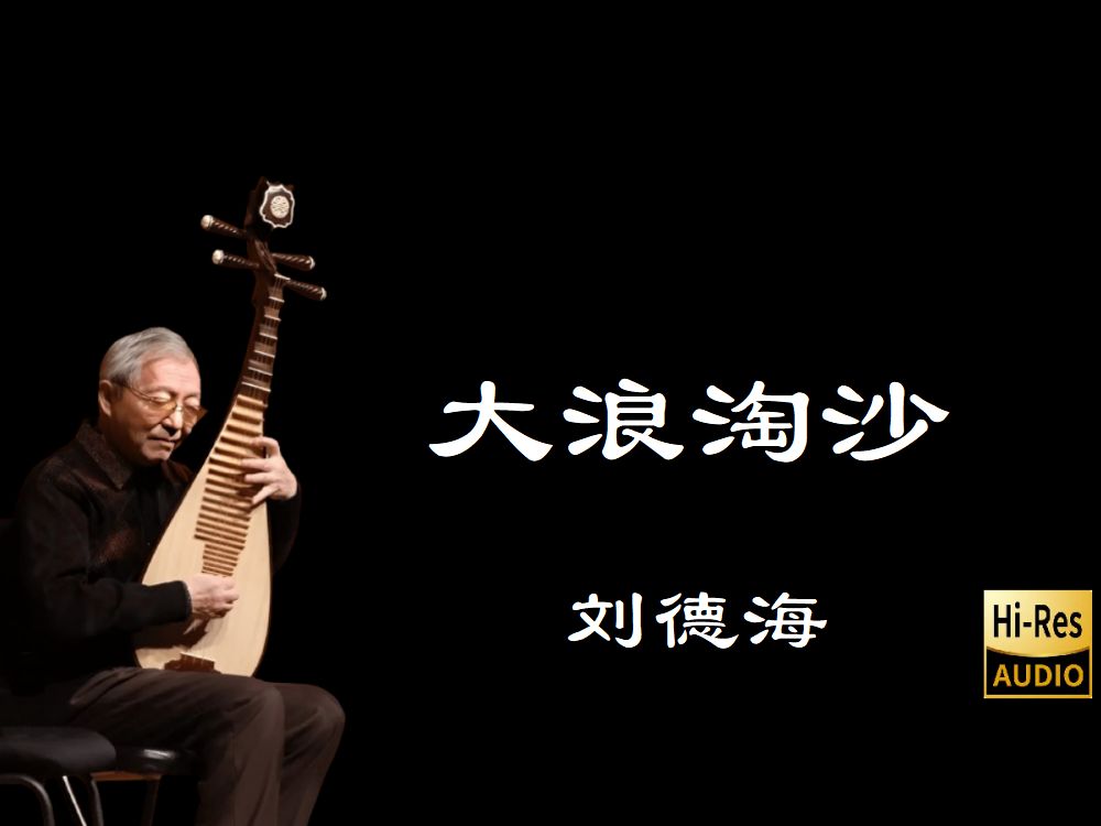 大浪淘沙-刘德海-全站最高音质Hires无损88.2kHz/24bit