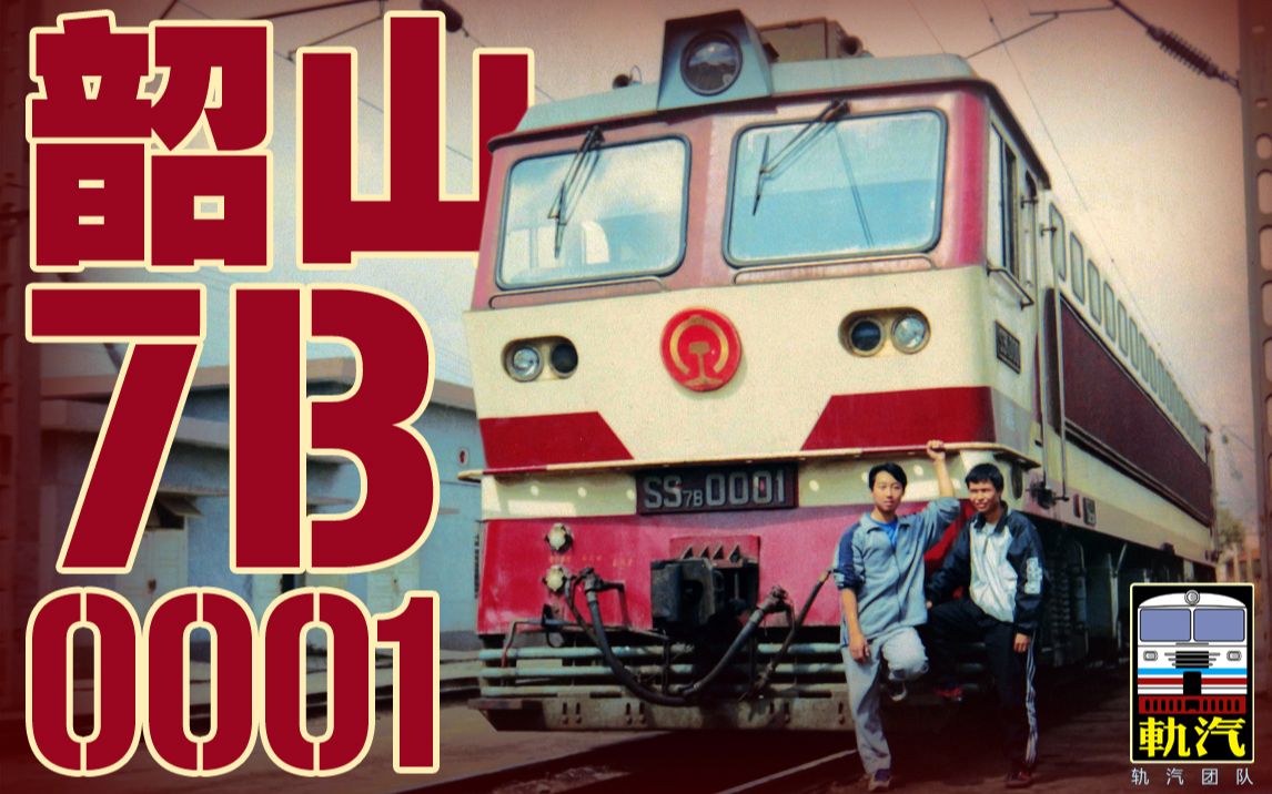 影像纪录旧相册里的韶山7b型电力机车