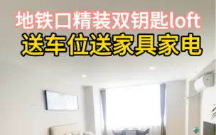 Tải video: 送车位送家具，杭州地铁口独立产权loft双钥匙