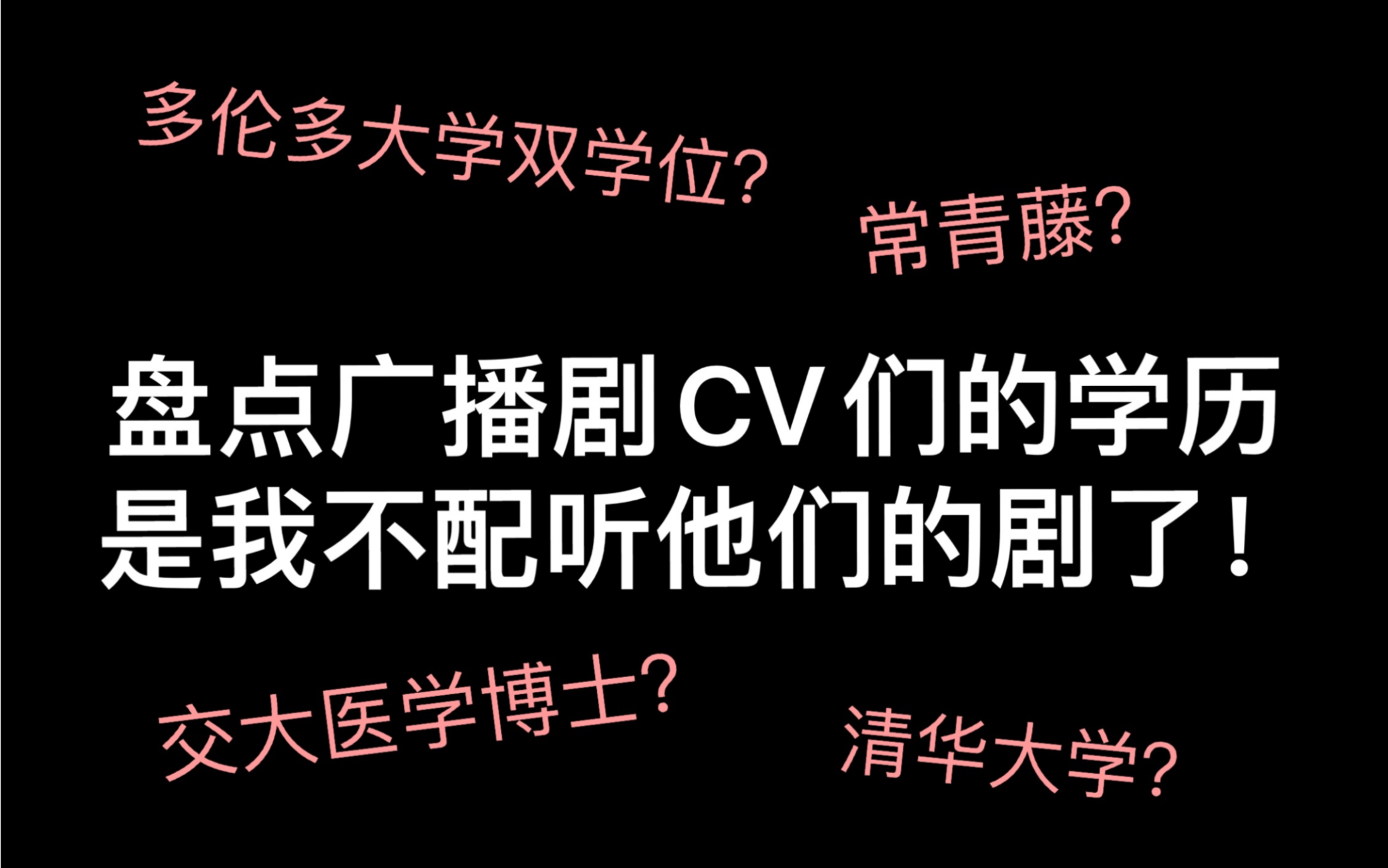 广播剧配音演员们的学历盘点,是我不配听他们的剧了!哔哩哔哩bilibili