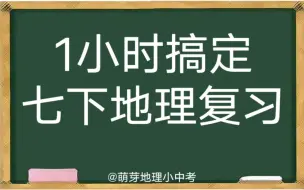 下载视频: 【初中地理总复习】一小时复习完七下地理